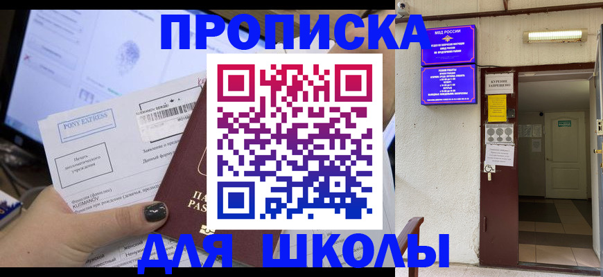 прописка для школы в Менделеевске